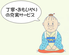 丁寧・おもいやりの充実サービス