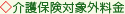 介護保険対象外料金
